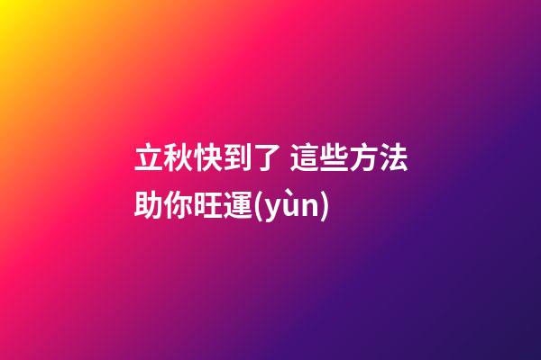 立秋快到了 這些方法助你旺運(yùn)
